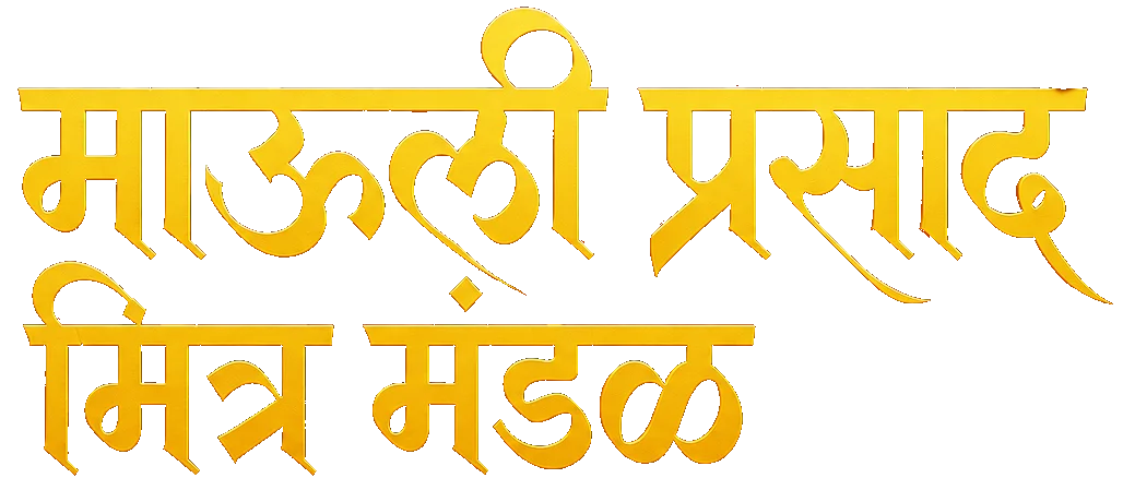 माऊली प्रसाद मित्र मंडळ